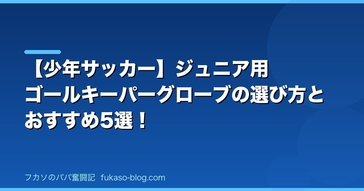 【少年サッカー】ジュニア用ゴールキーパーグローブの選び方とおすすめ5選！