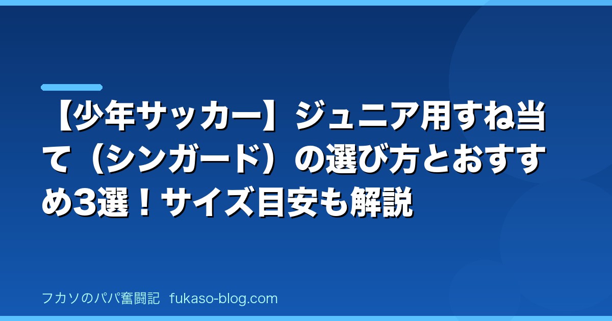 【少年サッカー】ジュニア用すね当て（シンガード）の選び方とおすすめ3選！サイズ目安も解説