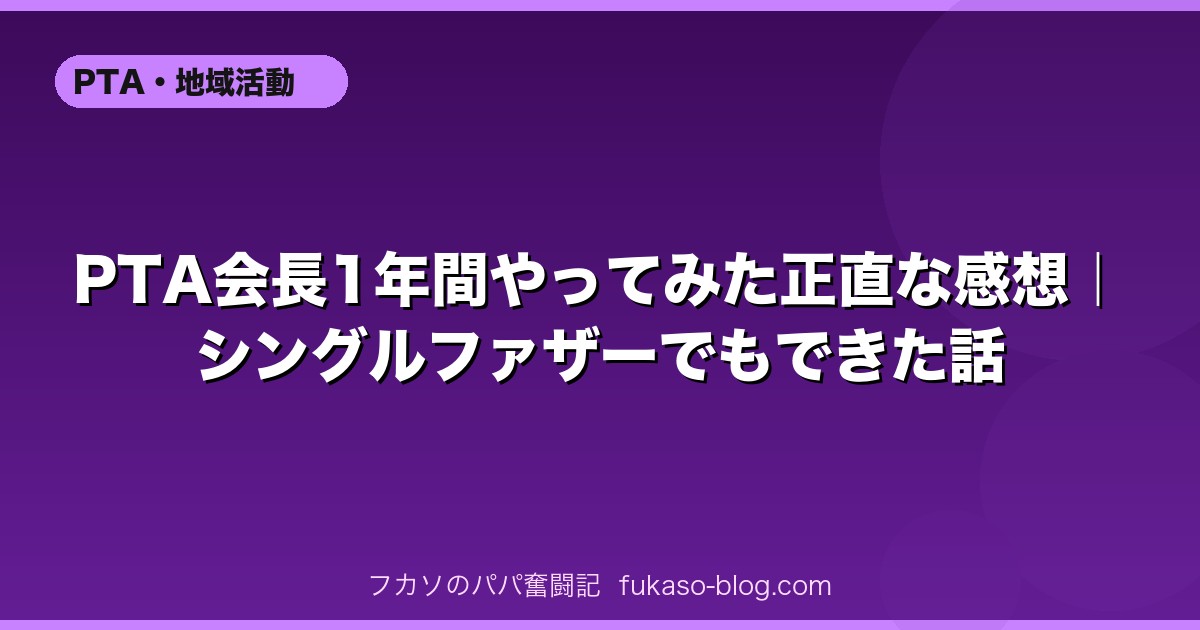 PTA会長1年間やってみた正直な感想｜シングルファザーでもできた話