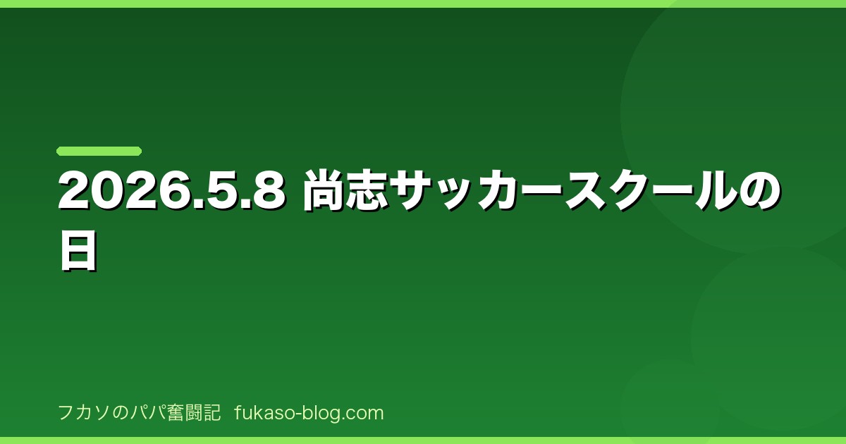 2026.5.8 尚志サッカースクールの日