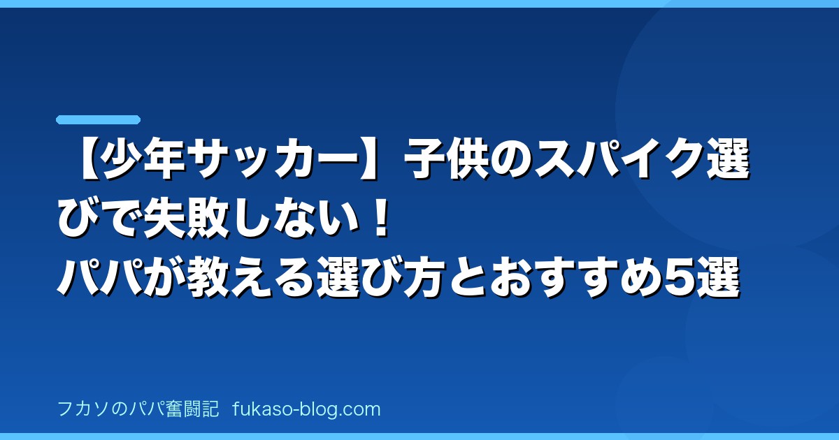 【少年サッカー】子供のスパイク選びで失敗しない！パパが教える選び方とおすすめ5選