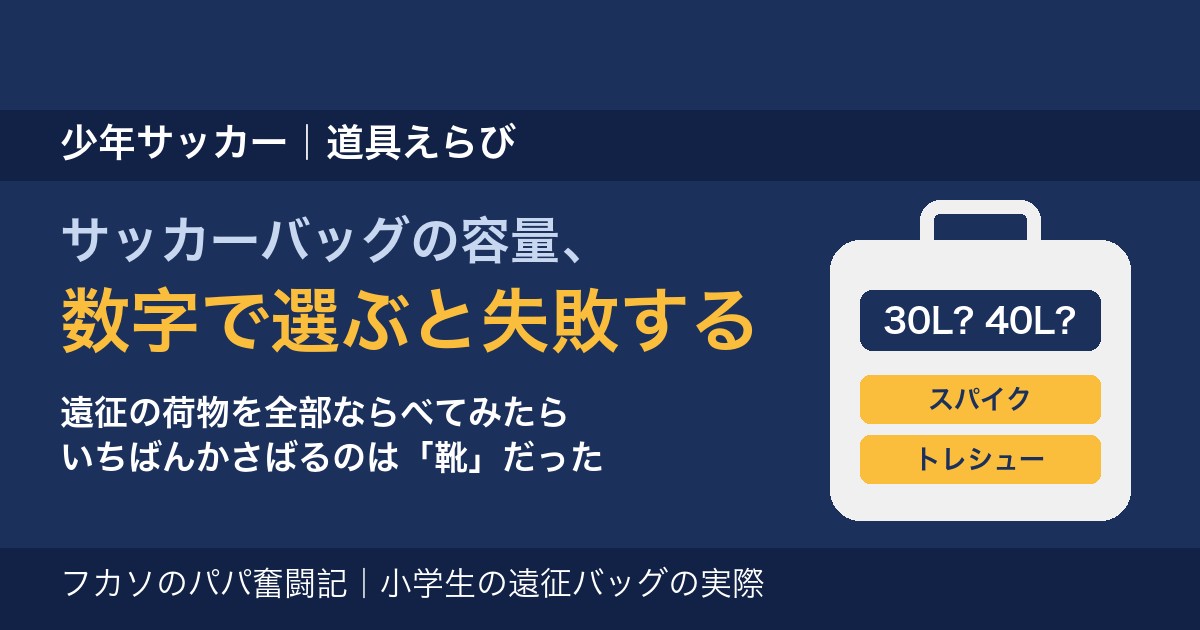 サッカーバッグの容量は数字で選ぶと失敗する 遠征の荷物と靴3足問題