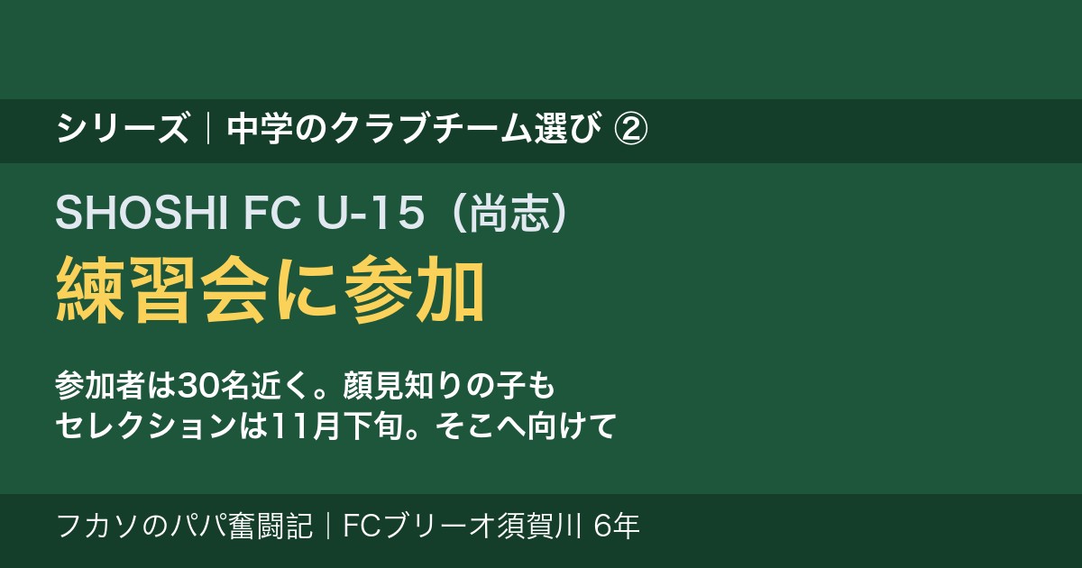 中学のクラブチーム選び② SHOSHI FC U-15の練習会に参加