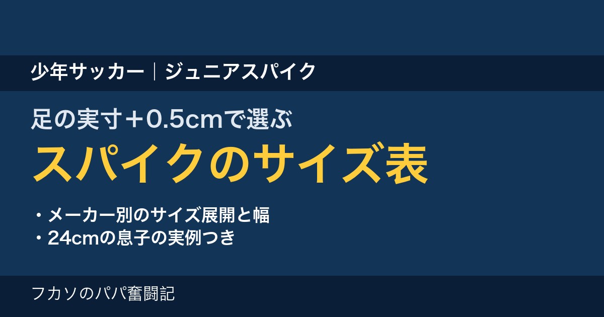ジュニアスパイクのサイズ表（メーカー別サイズ展開と足の測り方）