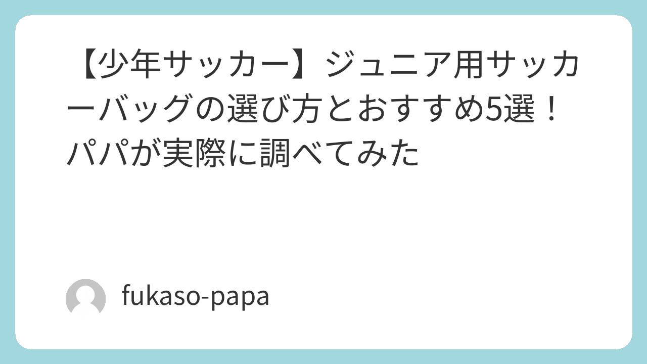 各ブランドのジュニアサッカーバッグの比較
