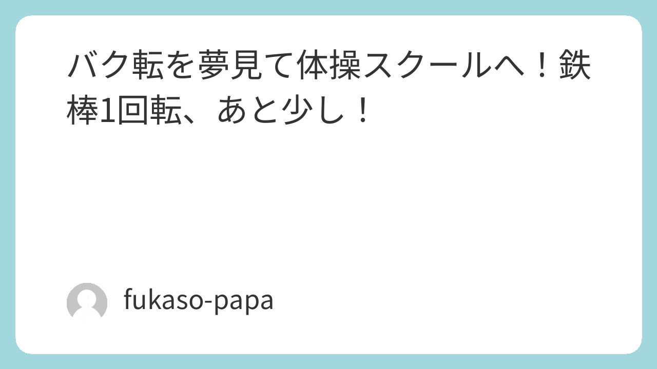 体操スクールで鉄棒に挑戦する子ども