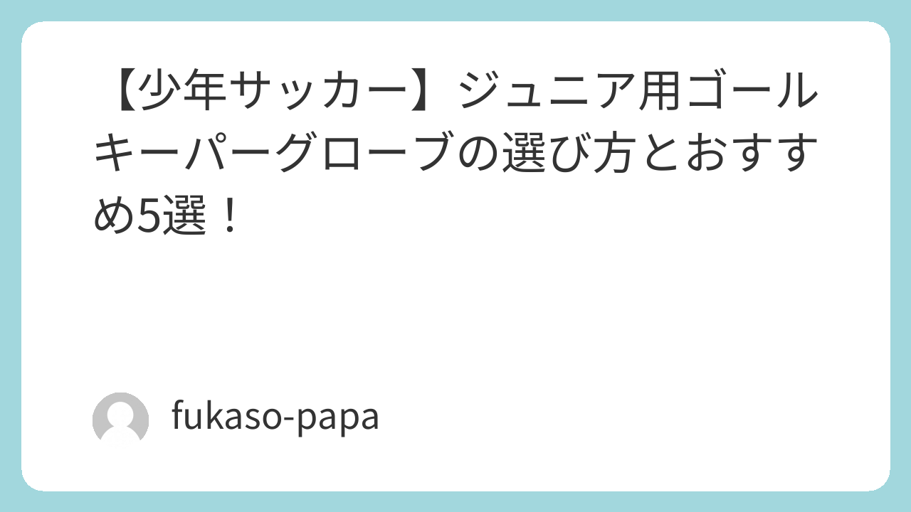 ジュニア用GKグローブ5種類の比較