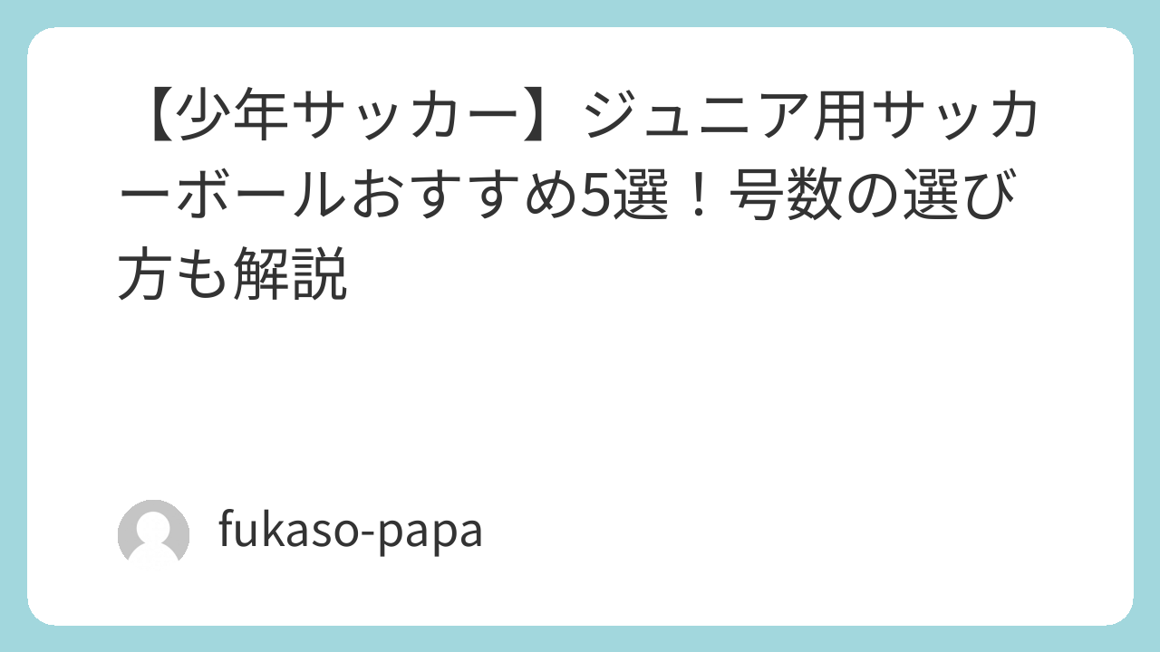 ジュニア用サッカーボール各サイズの比較