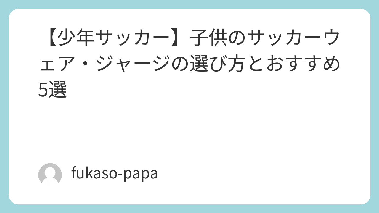 各ブランドのジュニアサッカージャージ