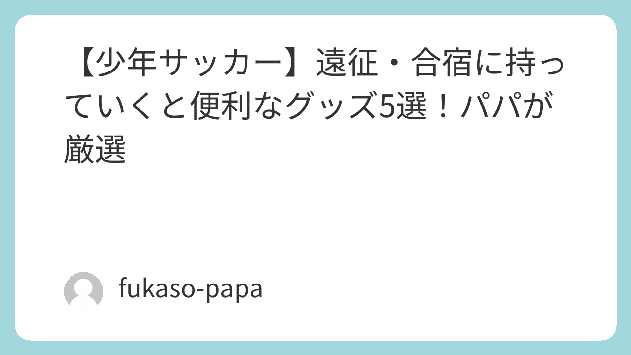 少年サッカー遠征・合宿に持っていく便利グッズ