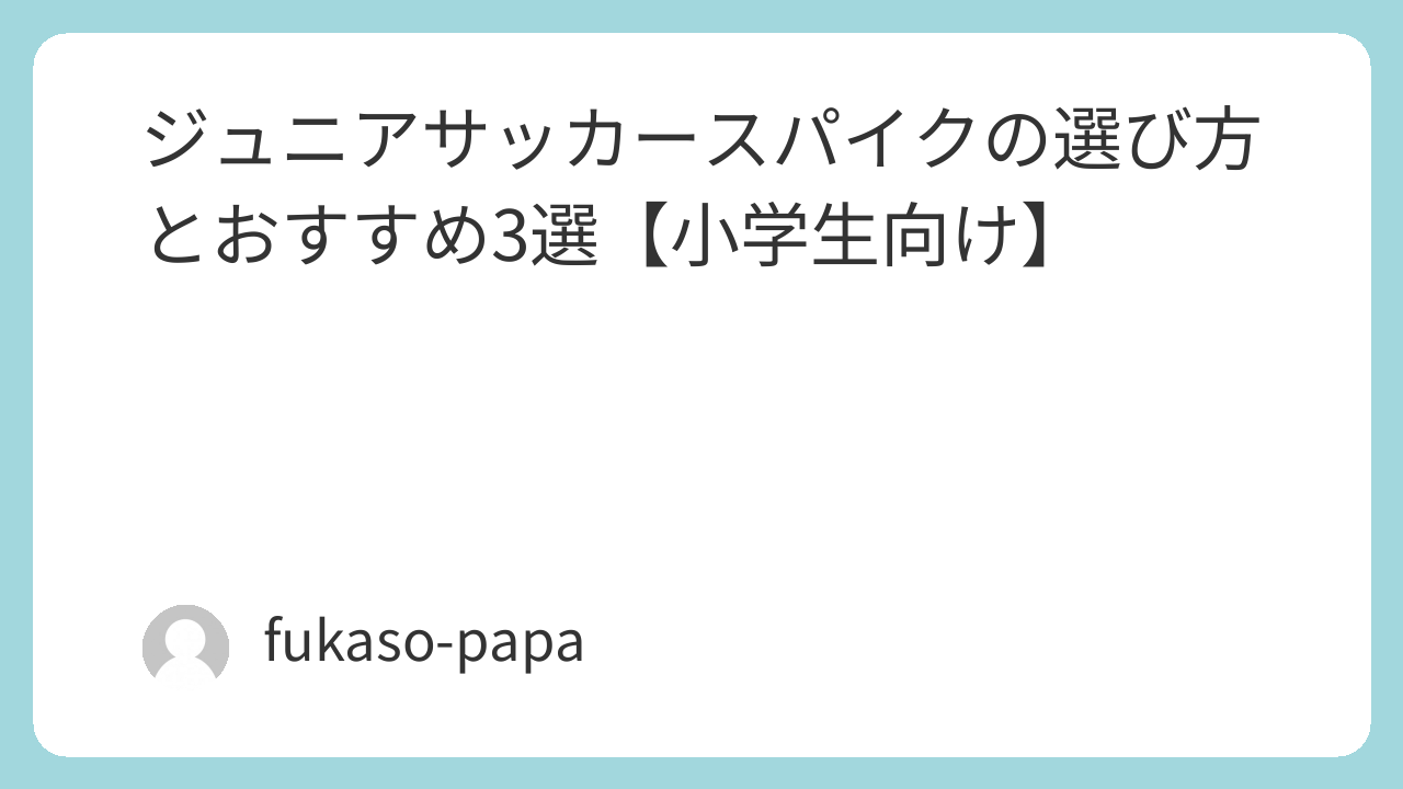 各メーカーのジュニアサッカースパイク3足