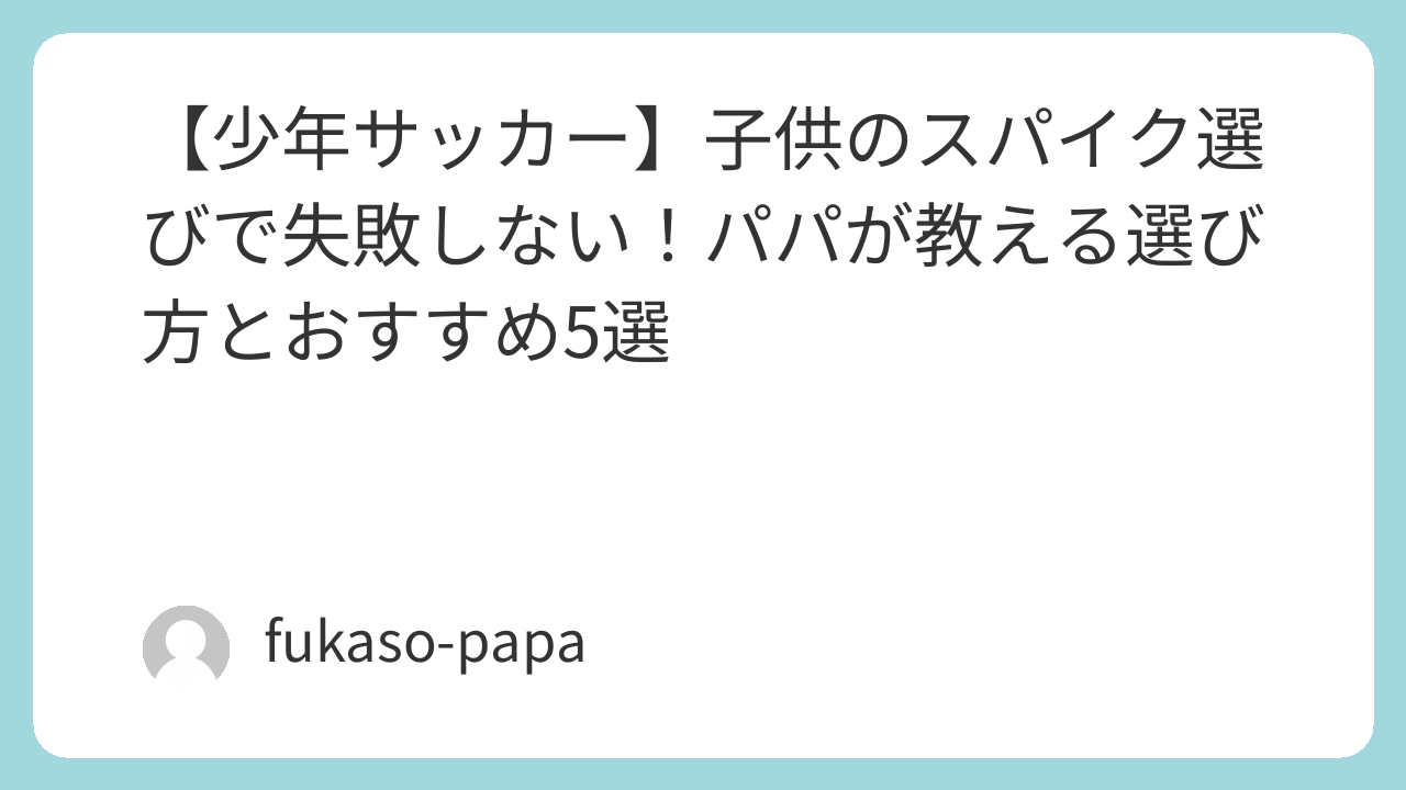 複数メーカーのジュニア用サッカースパイク